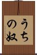 うちの奴 Scroll