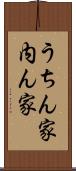 うちん家 Scroll