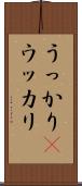 うっかり(P) Scroll