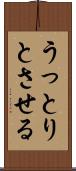 うっとりとさせる Scroll