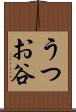 うつお谷 Scroll