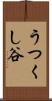 うつくし谷 Scroll