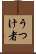 うつけ者 Scroll