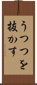 うつつを抜かす Scroll