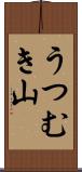 うつむき山 Scroll