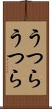 うつらうつら Scroll