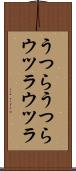 うつらうつら Scroll