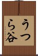 うつら谷 Scroll