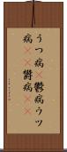 うつ病(P) Scroll