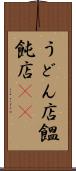 うどん店 Scroll