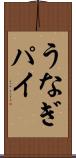 うなぎパイ Scroll