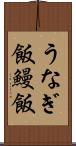 うなぎ飯 Scroll