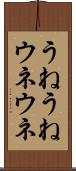 うねうね Scroll