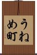 うねめ町 Scroll
