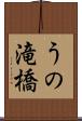 うの滝橋 Scroll
