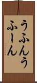 うふん Scroll