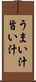 うまい汁 Scroll