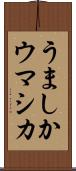 うましか Scroll