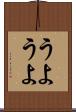 うようよ Scroll