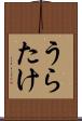 うらたけ Scroll