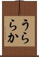うららか Scroll