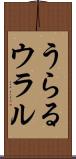 うらる Scroll