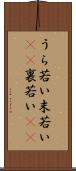 うら若い Scroll
