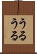 うるうる Scroll