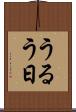 うるう日 Scroll