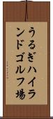 うるぎハイランドゴルフ場 Scroll