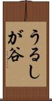 うるしが谷 Scroll