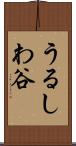 うるしわ谷 Scroll