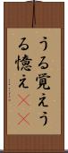 うる覚え Scroll
