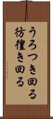 うろつき回る Scroll