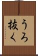 うろ抜く Scroll