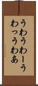 うわ Scroll