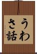 うわさ話 Scroll