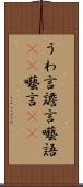 うわ言 Scroll