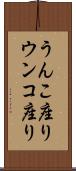 うんこ座り Scroll