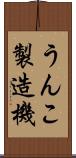 うんこ製造機 Scroll