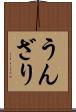 うんざり Scroll