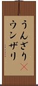 うんざり(P) Scroll