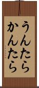 うんたらかんたら Scroll