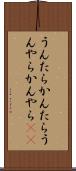 うんたらかんたら Scroll