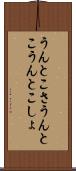 うんとこさ Scroll