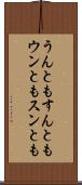 うんともすんとも Scroll