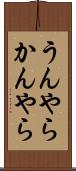 うんやらかんやら Scroll