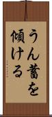 うん蓄を傾ける Scroll