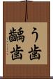 う歯 Scroll
