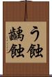 う蝕 Scroll